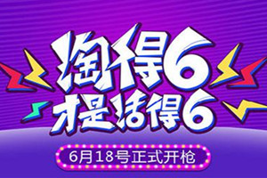 淘寶618和五一哪個便宜